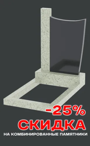 скидка на комбинированные памятники