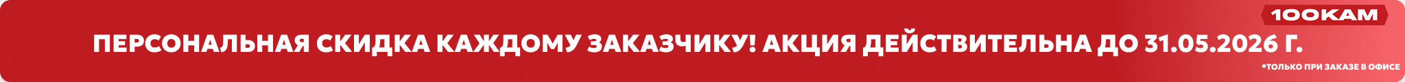 Персональная скидка