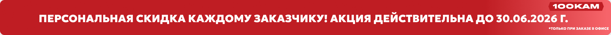 Персональная скидка