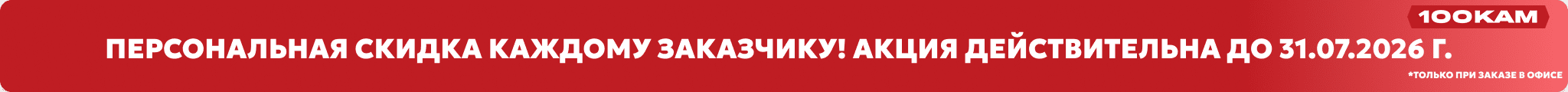 Персональная скидка