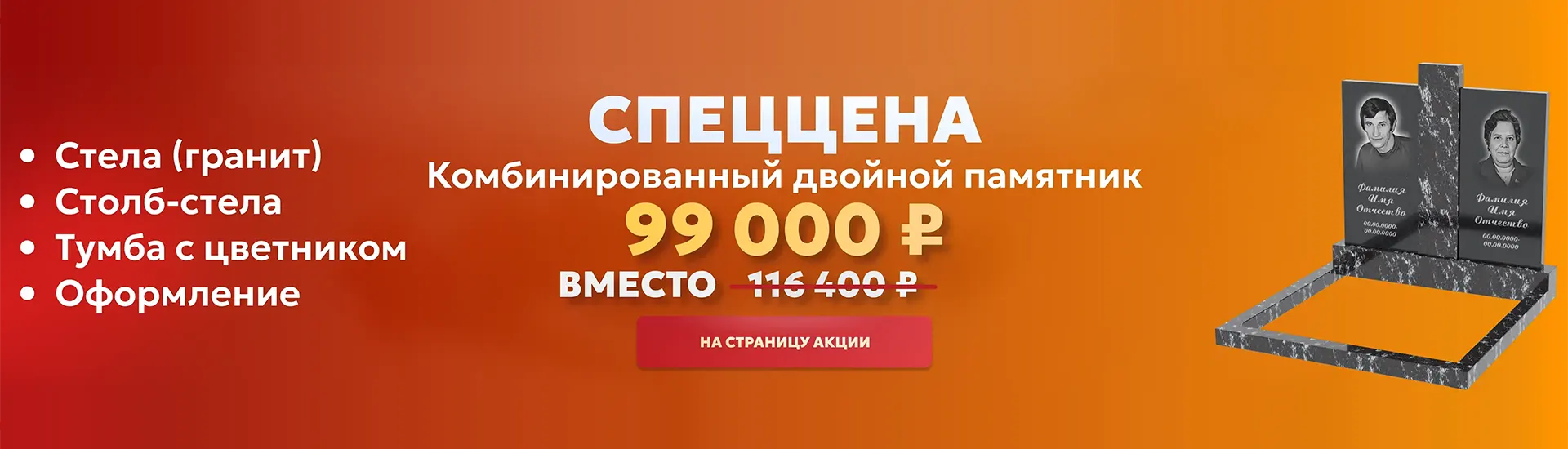 Комбинированный двойной памятник по спеццене