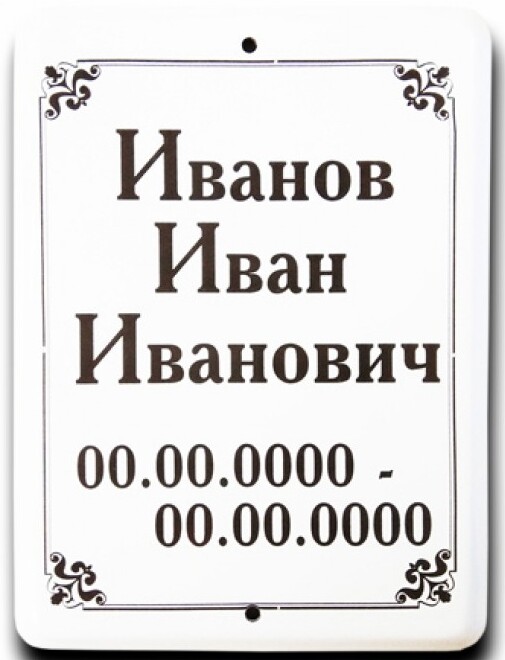 Прямоугольная табличка с рамкой (металлоэмаль)