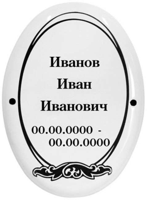 Овальная табличка с рамкой (металлоэмаль)