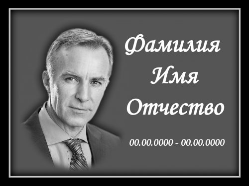Прямоугольный (горизонтальный) портрет в рамке с надписью