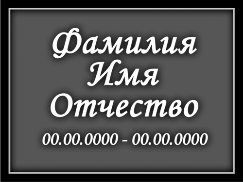 Прямоугольная табличка в рамке (стеклокерамика)