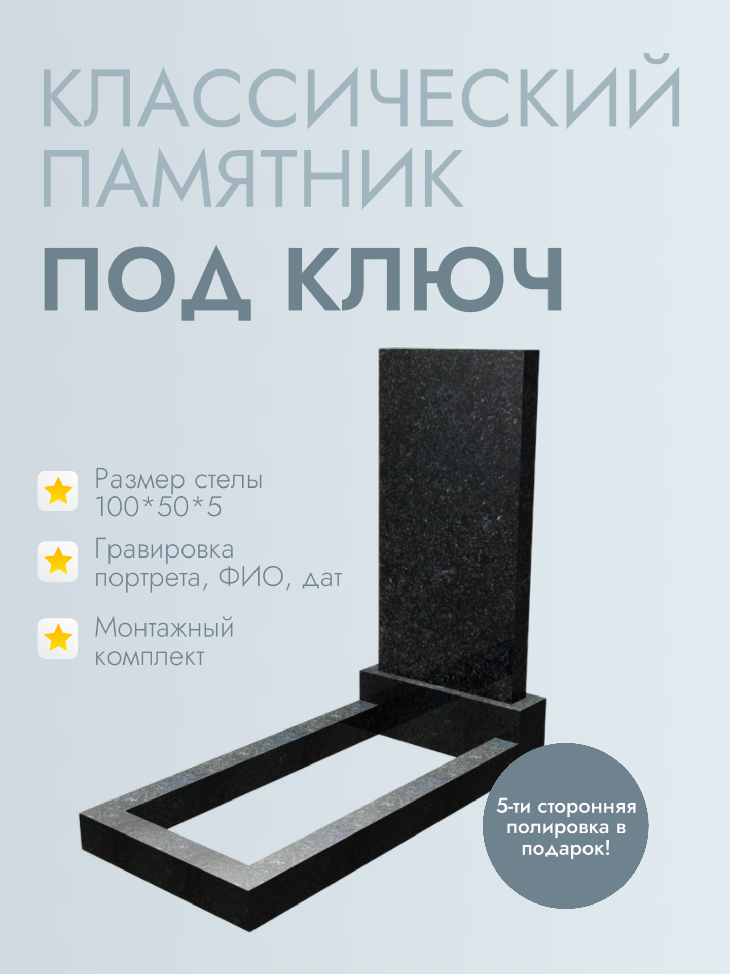 Комплект памятника AM1K2 100*50*5 ПОД КЛЮЧ!