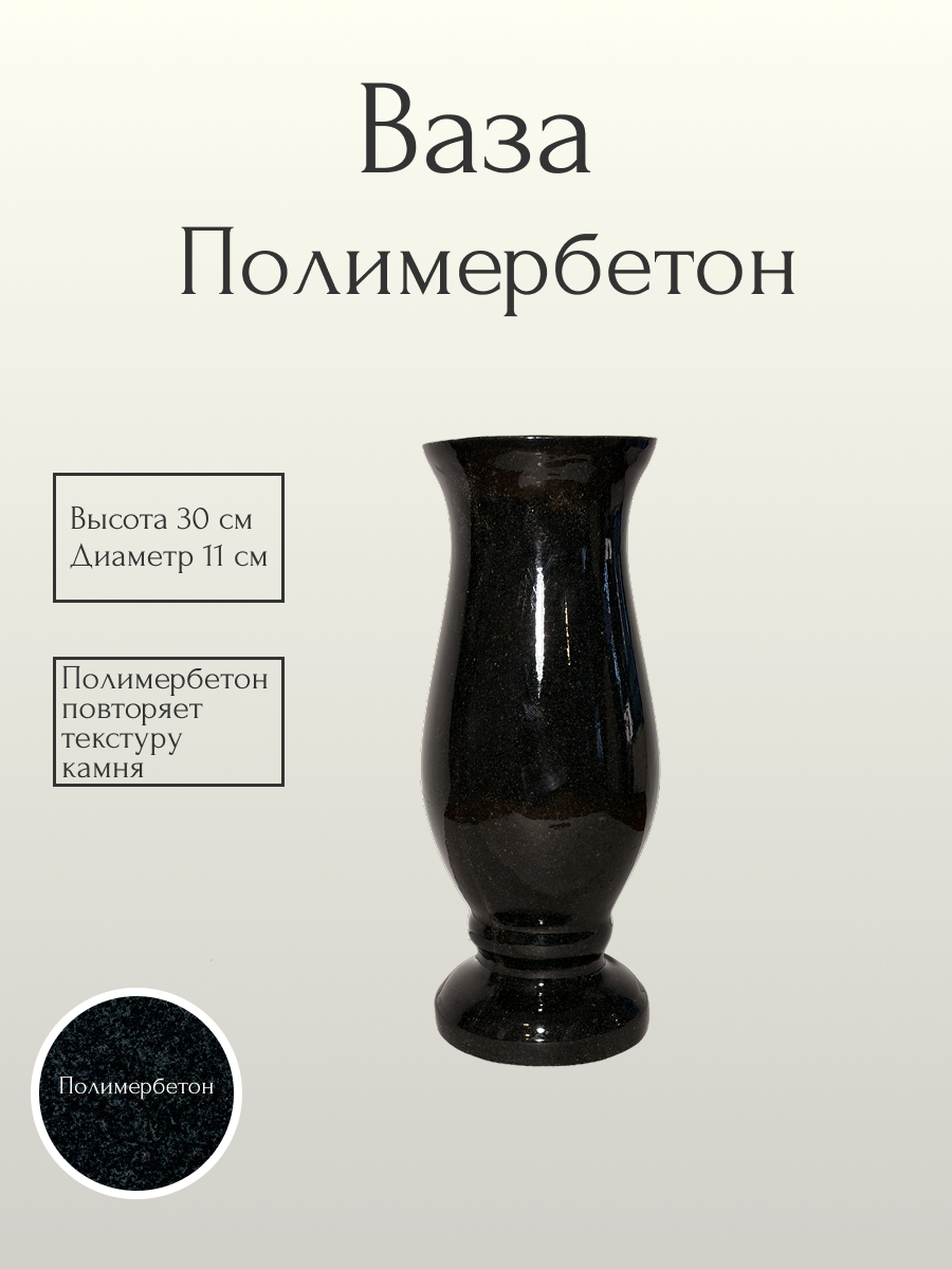 Ваза полимерная 30 см