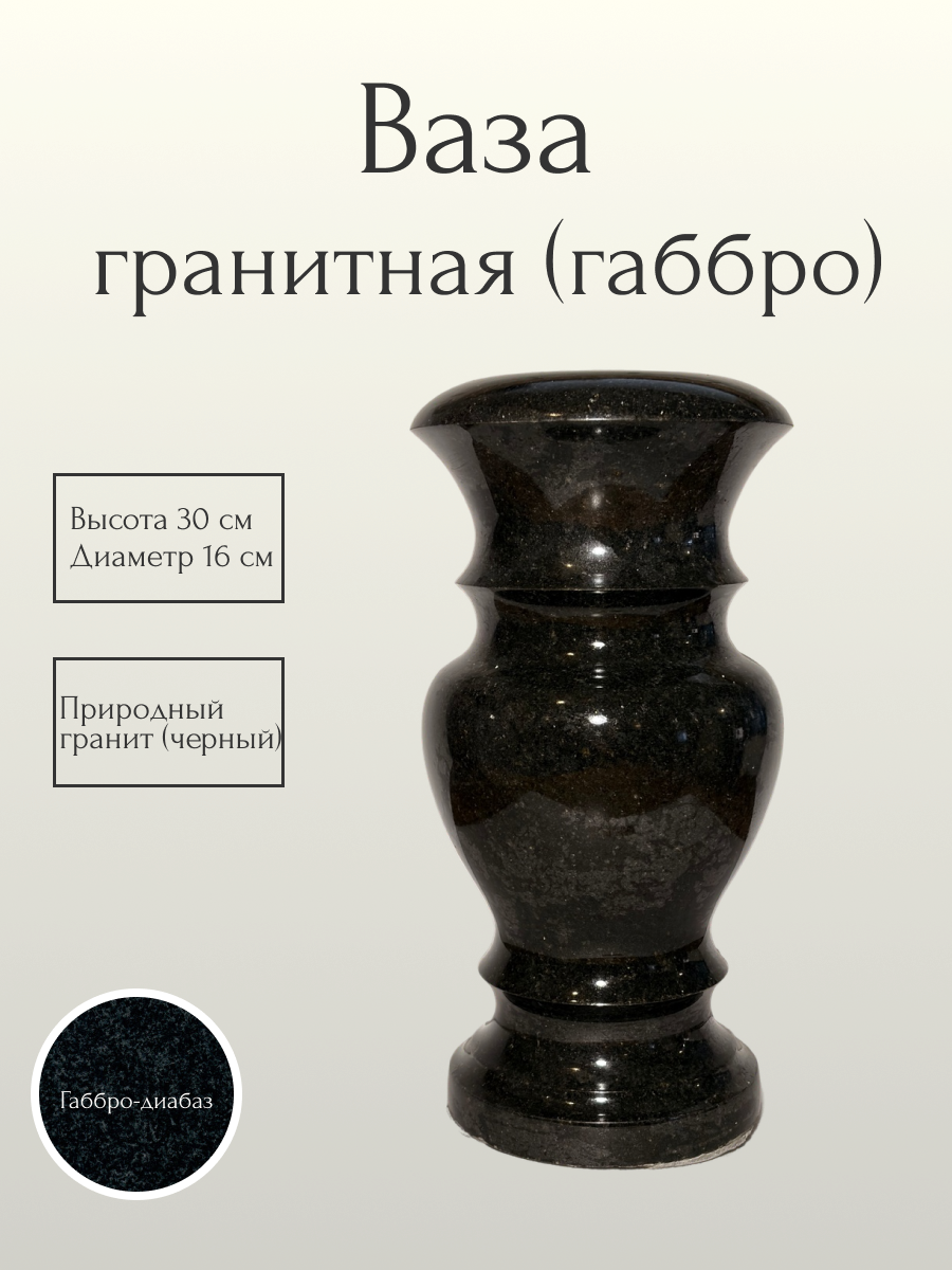 Ваза гранитная (габбро) 30 см