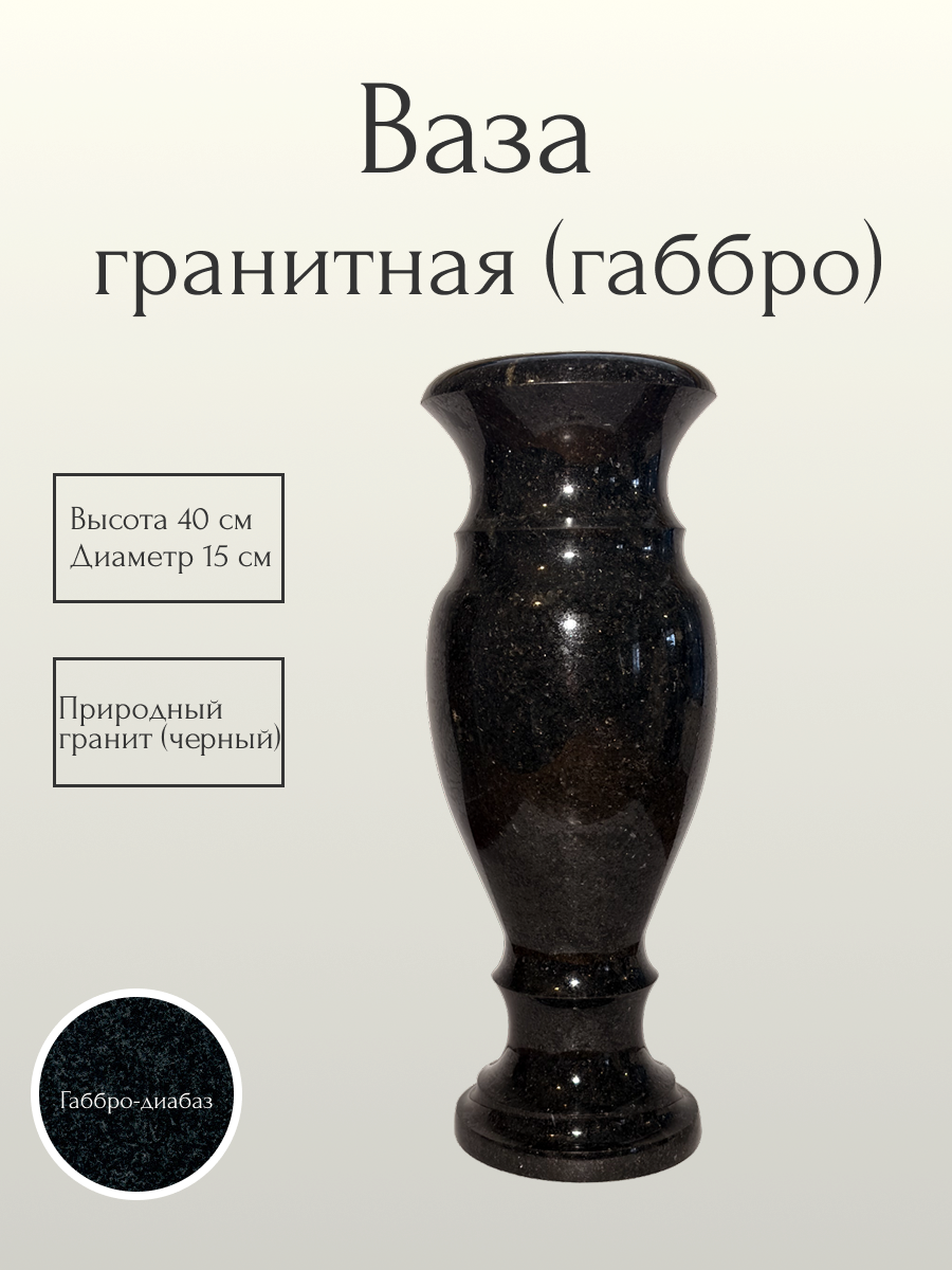Ваза гранитная (габбро) 40 см
