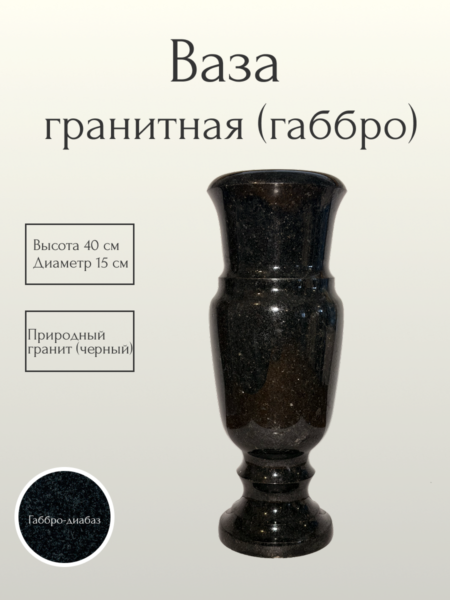 Ваза гранитная (габбро) 40 см