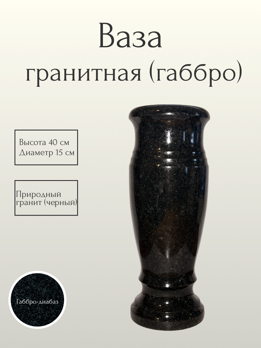 Ваза гранитная (габбро) 40 см