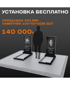 Два памятника 100 × 50 × 5 см с площадкой