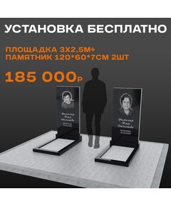 Два памятника 120 × 60 × 7 см с площадкой