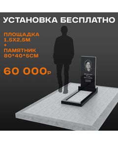 Комплект памятника 80 × 40 × 5 см с площадкой