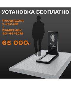 Комплект памятника 90 × 45 × 5 см с площадкой