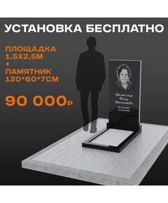 Комплект памятника 120 × 60 × 7 см с площадкой