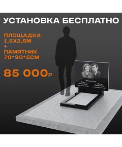 Комплект памятника 70 × 90 × 5 см с площадкой