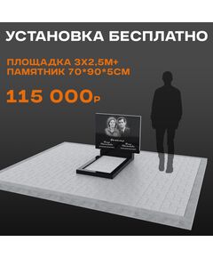 Комплект памятника 70 × 90 × 5 см с площадкой