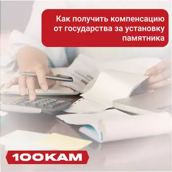 Как получить компенсацию от государства за установку памятника - 100КАМ