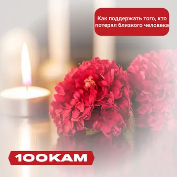 Как поддержать того, кто потерял близкого человека