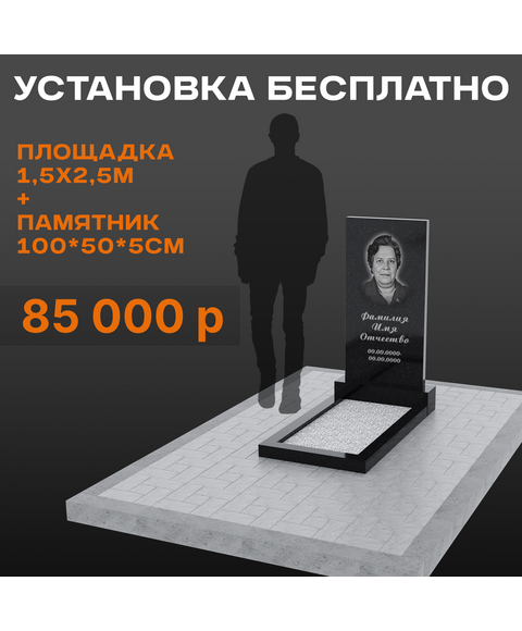 Комплект памятника 100 × 50 × 5 см с площадкой