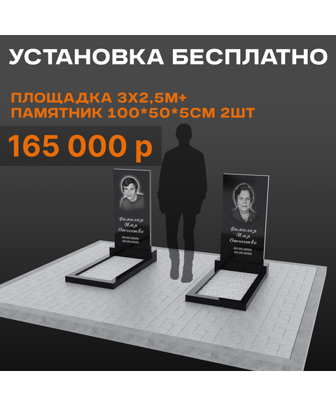 Два памятника 100 × 50 × 5 см с площадкой