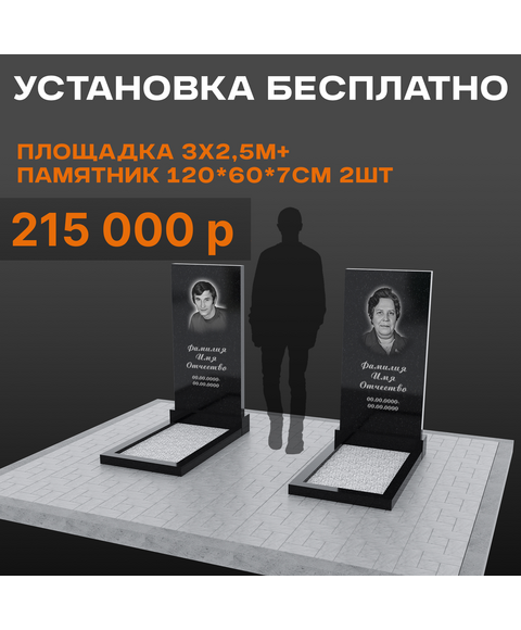 Два памятника 120 × 60 × 7 см с площадкой