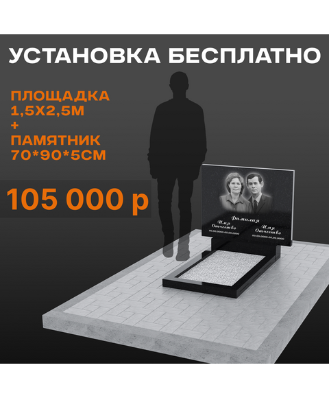 Комплект памятника 70 × 90 × 5 см с площадкой