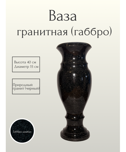 Ваза гранитная (габбро) 40 см