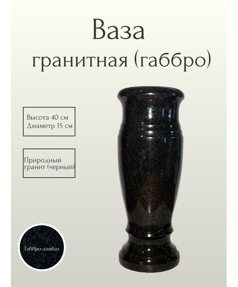 Ваза гранитная (габбро) 40 см