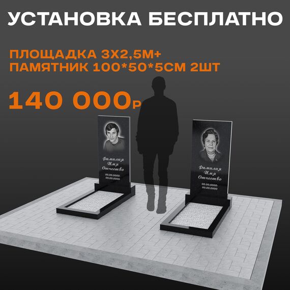 Два памятника 100 × 50 × 5 см с площадкой