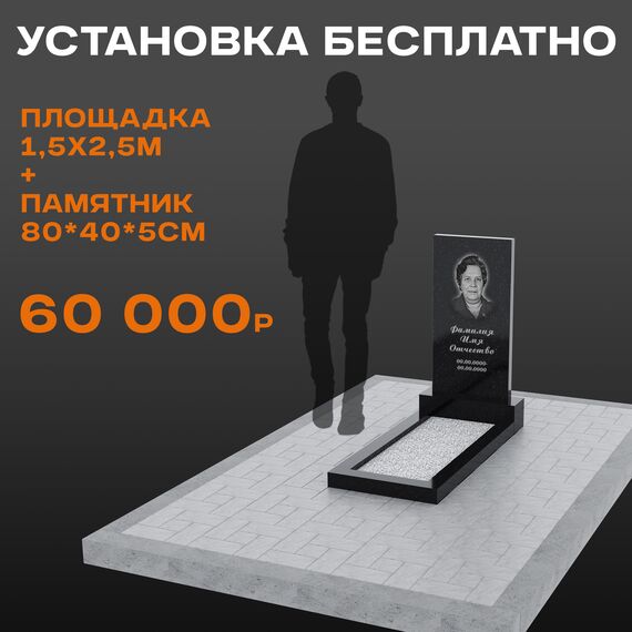 Комплект памятника 80 × 40 × 5 см с площадкой