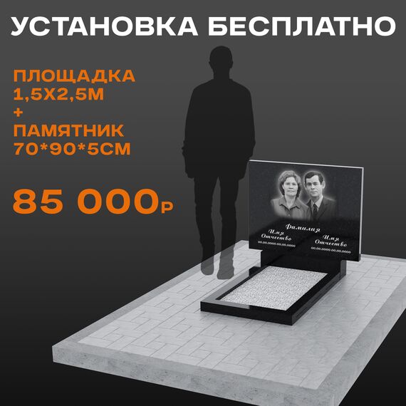 Комплект памятника 70 × 90 × 5 см с площадкой