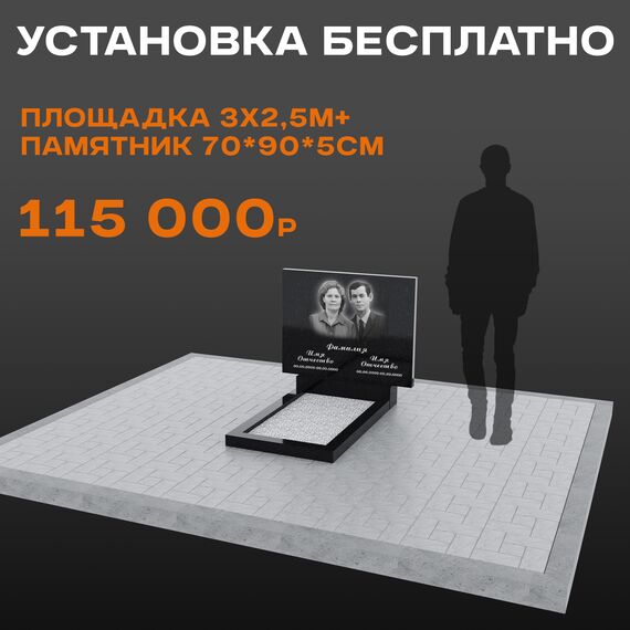 Комплект памятника 70 × 90 × 5 см с площадкой