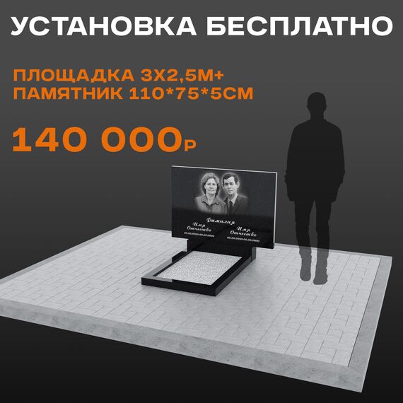 Комплект памятника 110 × 75 × 5 см с площадкой