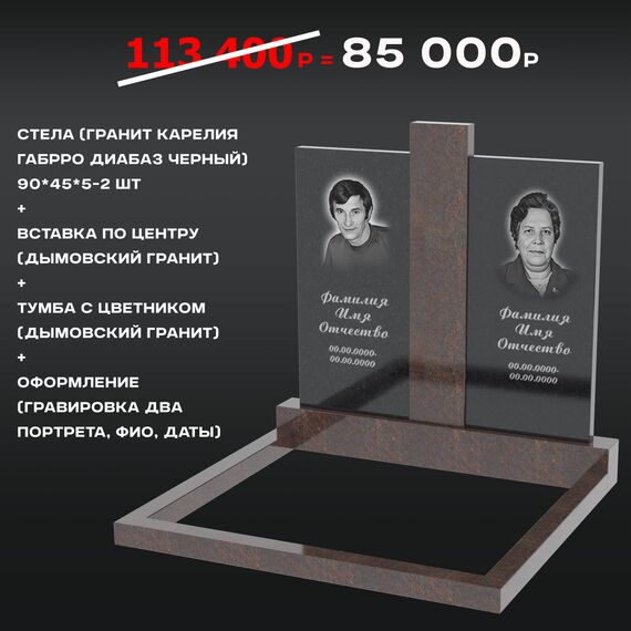 Комплект памятника 90 × 45 × 5 см Дымовский
