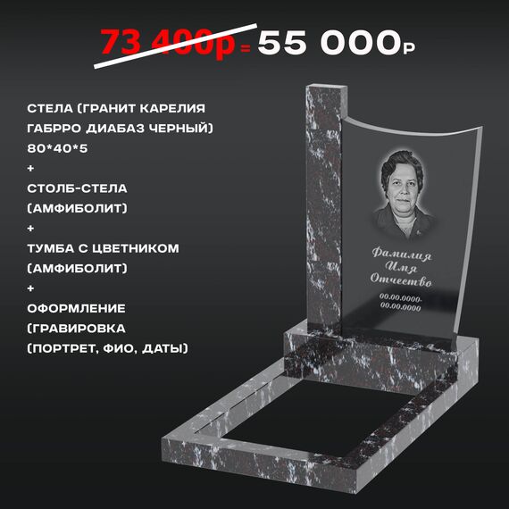 Комплект памятника 80 × 40 × 5 см Амфиболит