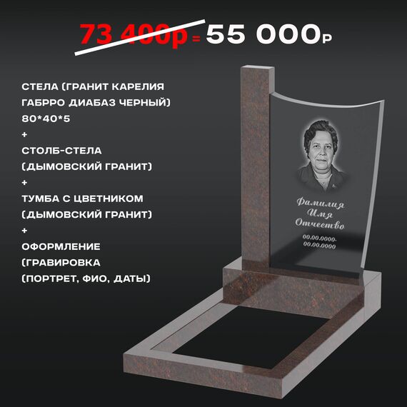 Комплект памятника 80 × 40 × 5 см Дымовский