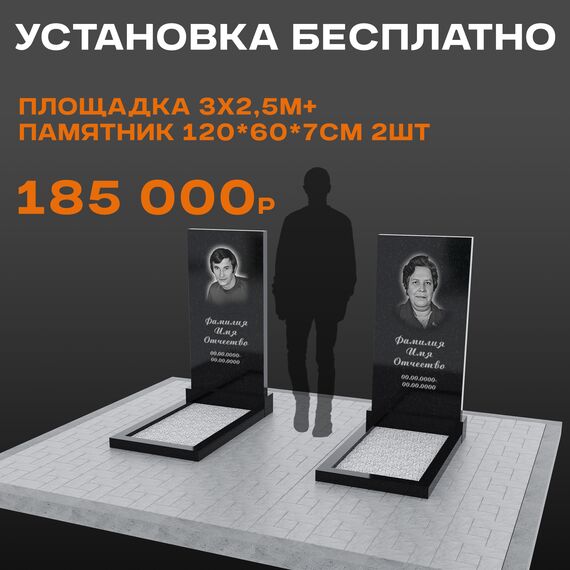 Два памятника 120 × 60 × 7 см с площадкой