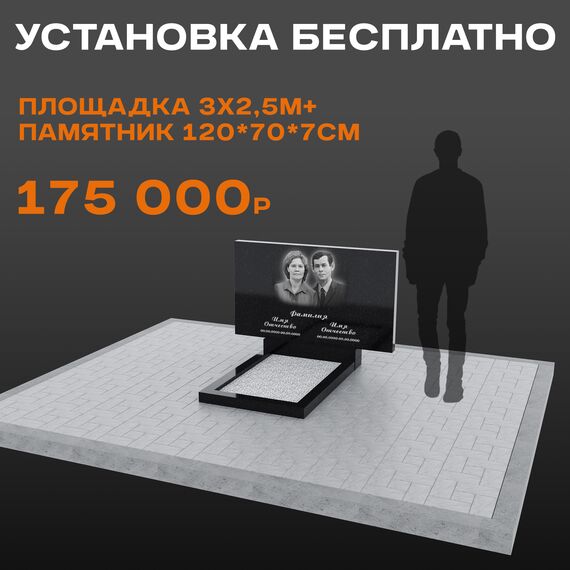 Комплект памятника 120 × 70 × 7 см с площадкой