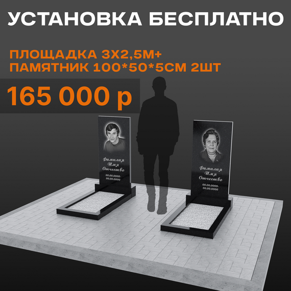 Два памятника 100 × 50 × 5 см с большой площадкой