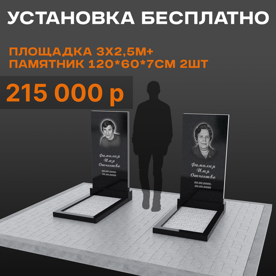 Два памятника 120 × 60 × 7 см с большой площадкой