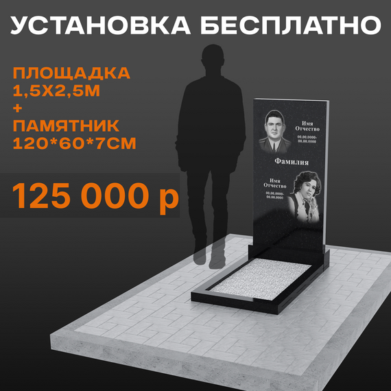 Комплект памятника 120 × 60 × 7 см (2 портрета) с площадкой