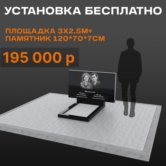 Комплект памятника 120 × 70 × 7 см с большой площадкой