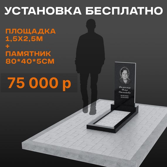 Комплект памятника 80 × 40 × 5 см с площадкой